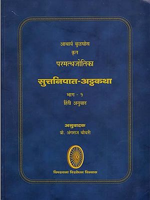 सुत्तनिपात - अट्ठकथा भाग - १ - Suttnipat Sequence Part-1