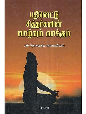 Brief History And Message of Tamil Siddhars in Tamil