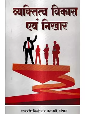 व्यक्तित्व विकास एवं निखार - Personality Development and Grooming