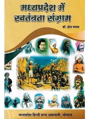 मध्यप्रदेश में स्वतंत्रता संग्राम (१८५७ से १९४७) - Freedom Struggle in Madhya Pradesh (1857 to 1947)