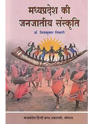 मध्य प्रदेश की जनजातीय संस्कृति - Tribal Culture of Madhya Pradesh