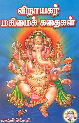 Vinayagar Magimaik Kathaikal (Tamil)