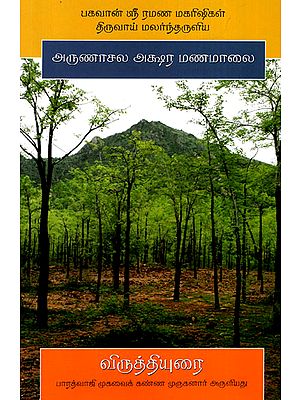 Arunachala Aksharamanamalai- Virutti Uari (Tamil)