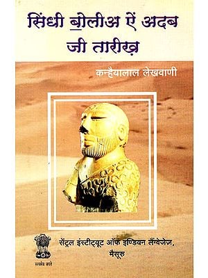 सिंधी बोलीअ ऐं अदब जी तारीख़: History of Sindhi Language and Literature (Devnagri Sindhi)