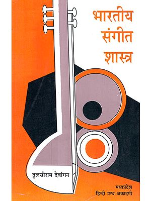 भारतीय संगीत शास्त्र- Bharatiya Sangeet Shastra
