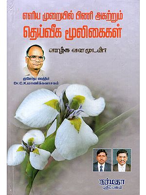 A Book of Siddha Simple Medicine  (Tamil)