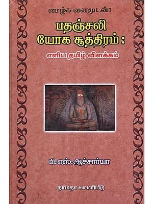 A Dissertation in Tamil for The Yoga Maxims of Saint Pathanjali