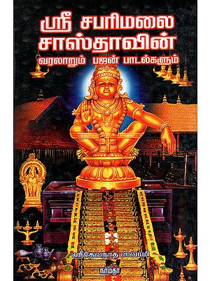The Puranic History of Sri Sabharimalai Sastha and Related Bhajan Hymns (Tamil)