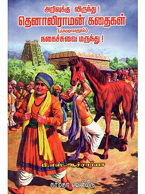 All the Stories of Thenali Rama (Tamil)