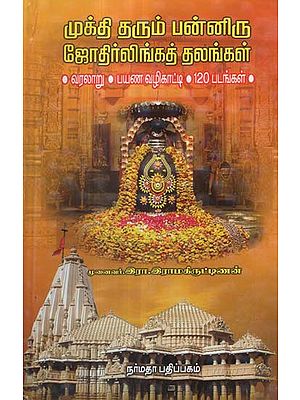 The Twelve Sacred Lord Shiva's Temples Elucidation and Guide (Tamil)