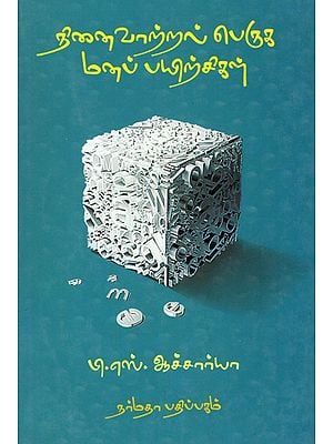 Mental Exercises to Improve Memory Power (Tamil)