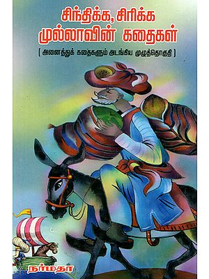 Mullah Stories for Children (Tamil)