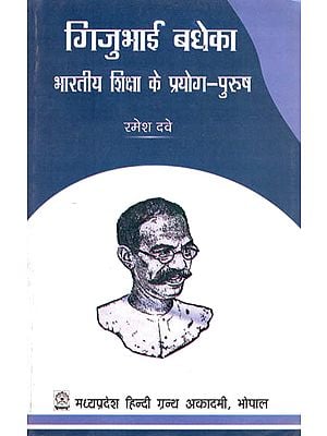 गिजुभाई बधेका- भारतीय शिक्षा के प्रयोग पुरुष - Gijubhai Badheka- Man of Indian Education