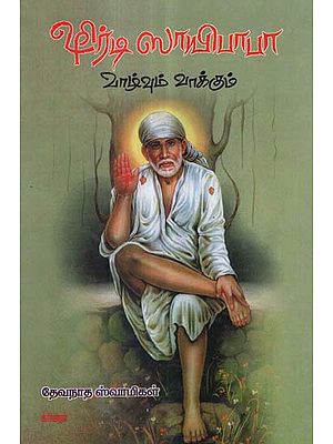 The Life and Message of Saga Shirdi Saibaba in Tamil