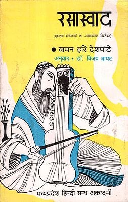 रसास्वाद (एकादश संगीतकारों का आस्वादपरक विश्लेषण) - Rasaswad Study of 11 Famous Musicians (An Old and Rare Book)
