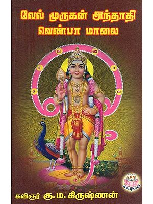 Vel Murugan Andhadhi Venba Malai (Tamil)