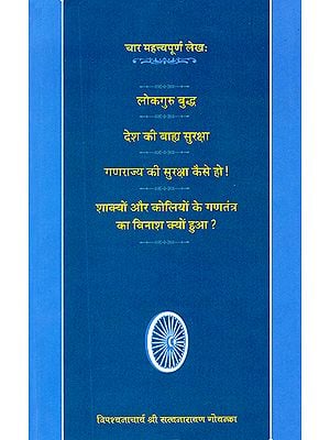 लोकगुरु बुद्ध, देश की बाह्य सुरक्षा, गणराज्य की सुरक्षा कैसे हो!, शाक्यों और कोलियों के गणतंत्र का विनाश क्यों हुआ?: Four Important Works on Buddha Republic Protection and Destruction of Shakyas and Koliya