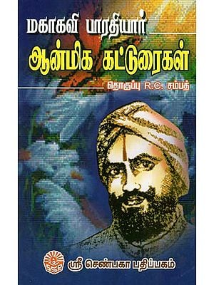 Mahakavi Bharathiyarin Aanmeeka Katturaigal (Tamil)