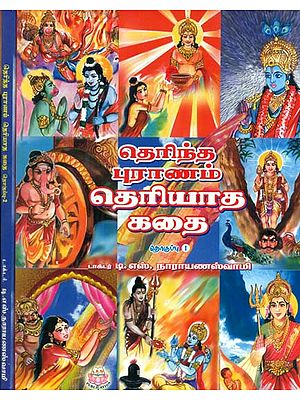 Known Puranas Unknown Stories in Tamil (Set of 2 Volumes)