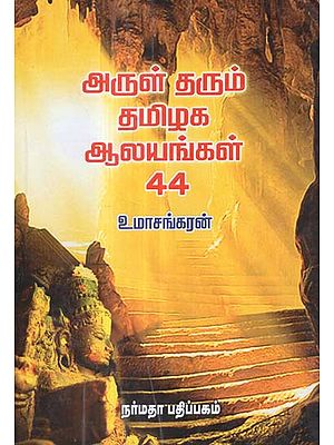 The Forty Four Important Hindu Temples in Tamilnadu (Tamil)