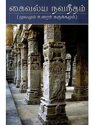 கைவல்ய நவநீதம்: (மூலமும் உரைச் சுருக்கமும்)-Kaivalya Navaneetham: Mulamum Urai Churukkamum (Tamil)