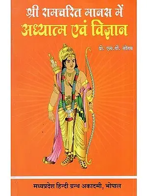 श्रीरामचरितमानस में अध्यात्म एवं विज्ञान - Devotion and Science in Ramcharitmanas