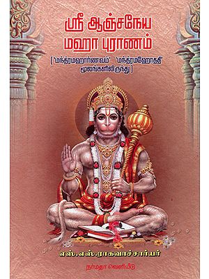 The Puranic History of Sri Hanuman (Tamil)