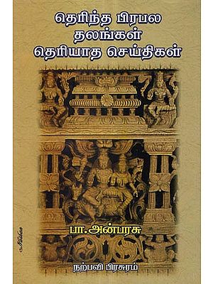 Unknown Facts About Known Temples in Tamil