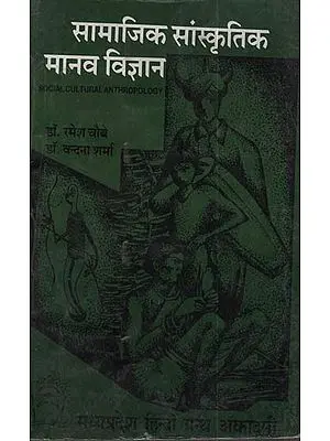 सामाजिक सांस्कृतिक मानव विज्ञान - Social Cultural Anthropology
