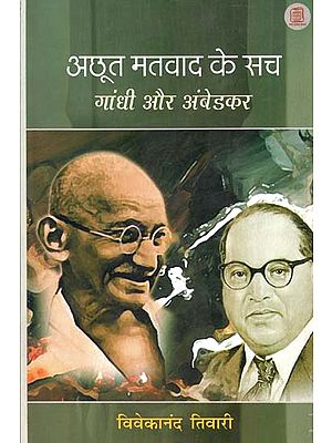 अछूत मतवाद के सच- गांधी और अंबेडकर  - Truths of Untouchability- Gandhi and Ambedkar