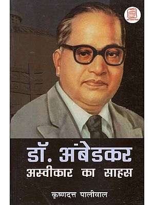 डॉ. अंबेडकर अस्वीकार का साहस - Dr. Ambedkar's Courage of Rejection