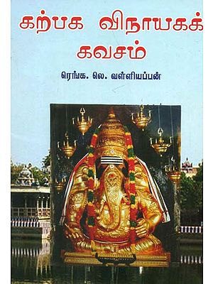 Slokas On Sri Ganesha (Tamil)