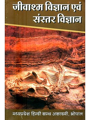 जीवाश्म विज्ञान एवं संस्तर विज्ञान के सिद्धांत - Principles of Palaeontology and Stratigraphy
