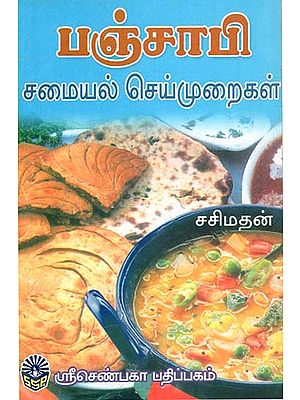 Panjabi Samayal Seimuraigal (Tamil)