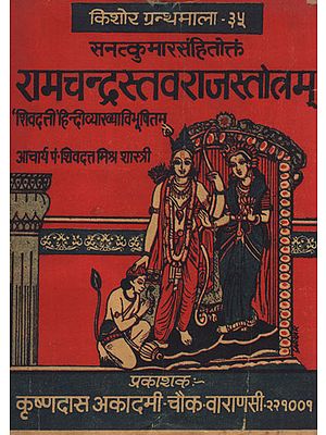 रामचन्द्रस्तवराजस्तोत्रम् - Ram Chandra Stavraj Stotram (An Old and Rare Book)