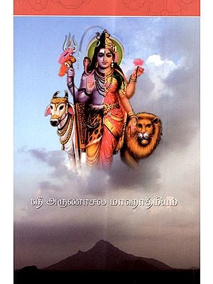 Sri Arunachala Mahatmiyam (Tamil)