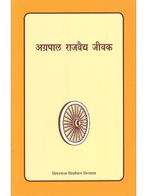 अग्रपाल राजवैद्य जीवक : Agrapal Rajvaidya Jeevak