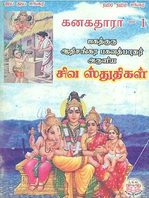 Devotional Hymns On Shiva (Tamil)