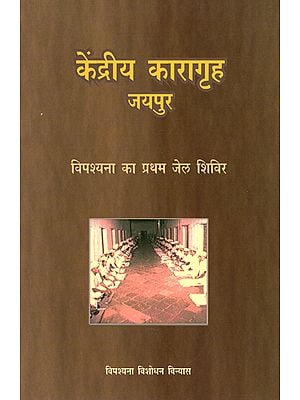 केंद्रीय कारागृह जयपुर : First jail camp of central jail Jaipur Vipassana