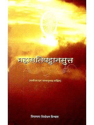 महासतिपट्ठानसुत्त: Maha Satipatthana Sutta