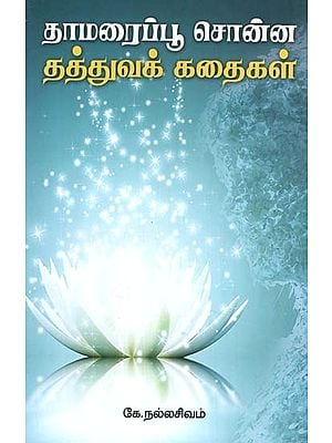 Philosophical Stories Told by a Lotus Flower (Tamil)