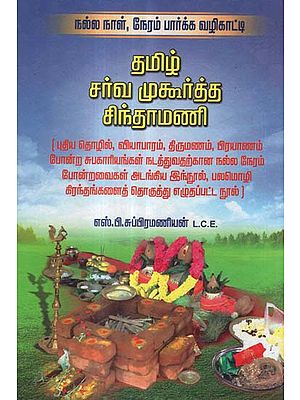 Tamil Sarva Muhurta Chintamanii in Tamil