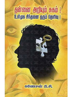 To Realise The Being- A Soul Research in Tamil