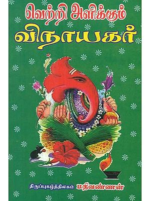 Vinayaga- The Giver of Victories (Tamil)