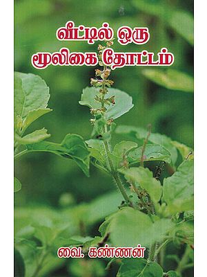 Home Herbal Garden (Tamil)