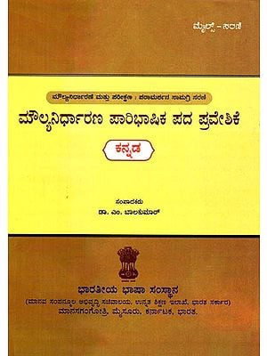 An Introduction to Evaluation Terminology (Kannada)