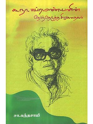 Ka. Na. Su. Vin Thernthedutha Sirukathaigal- Anthology of Short Stories (Tamil)