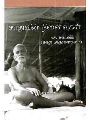 A Sadhu's Reminiscences (Tamil)