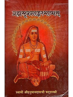 ब्रह्मसूत्रशाङ्करभाष्यम् - Brahma Sutra Shankar Bhashyam