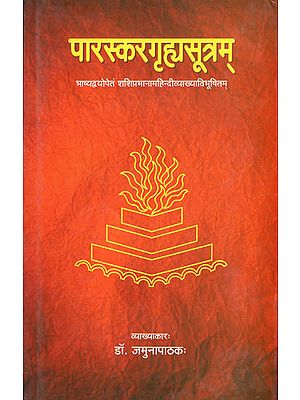 पारस्करगृह्मसूत्रम् - Paraskar Grhya Sutram